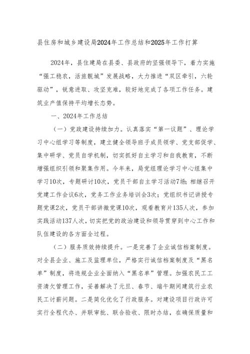 县住房和城乡建设局2024年工作总结和2025年工作打算.docx
