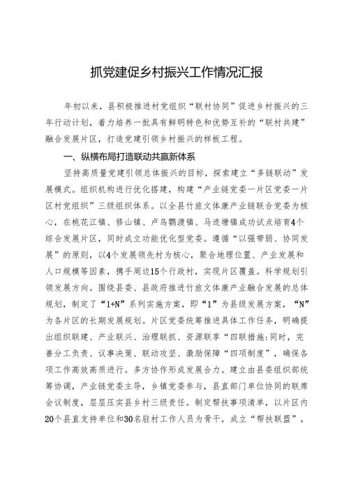 抓党建促乡村振兴工作情况汇报.docx