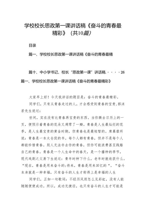 学校校长思政第一课讲话稿《奋斗的青春最精彩》10篇（精选版）.docx