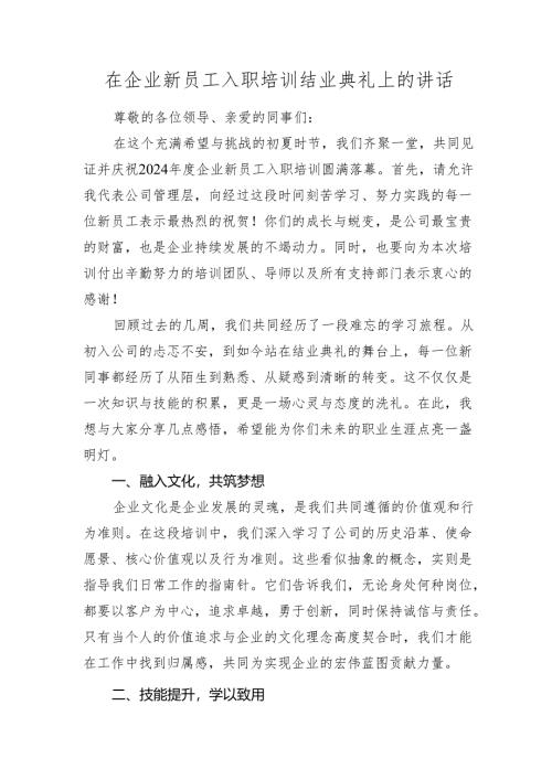 在公司新员工入职培训结业典礼上的讲话.docx
