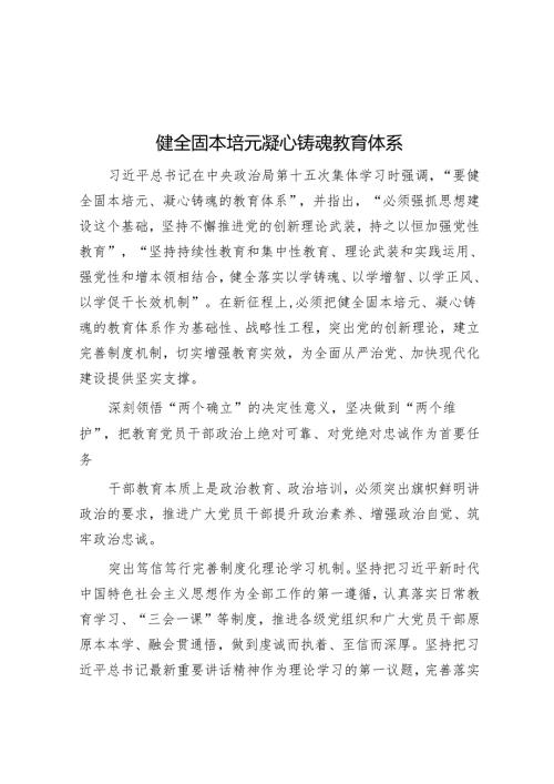 健全固本培元凝心铸魂教育体系.docx
