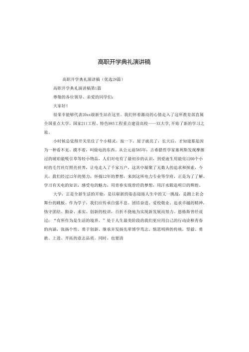 高职开学典礼演讲稿.docx