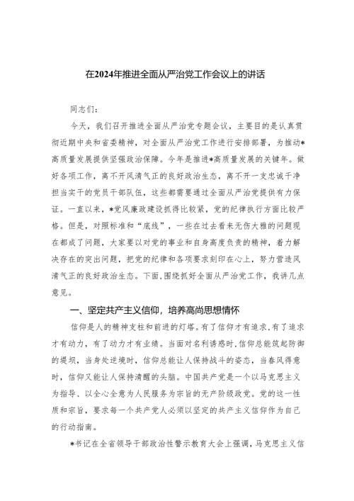 在2024年推进全面从严治党工作会议上的讲话精选（共五篇）.docx