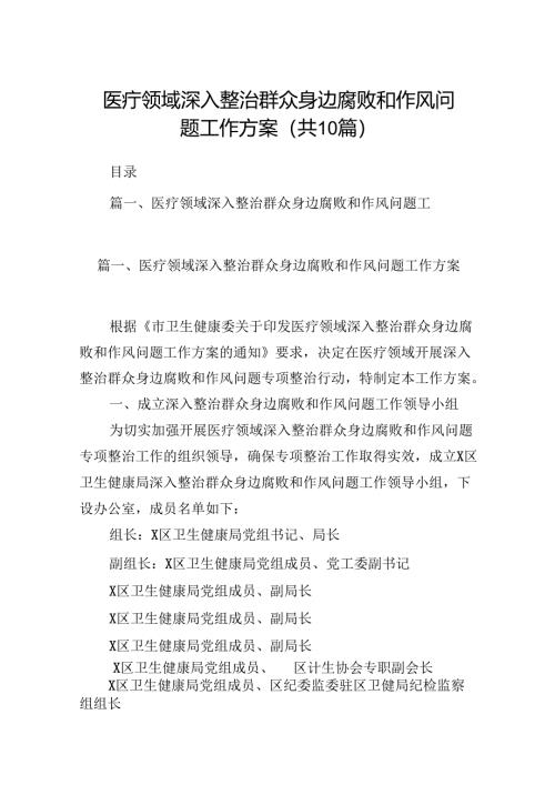 （10篇）医疗领域深入整治群众身边腐败和作风问题工作方案范文.docx