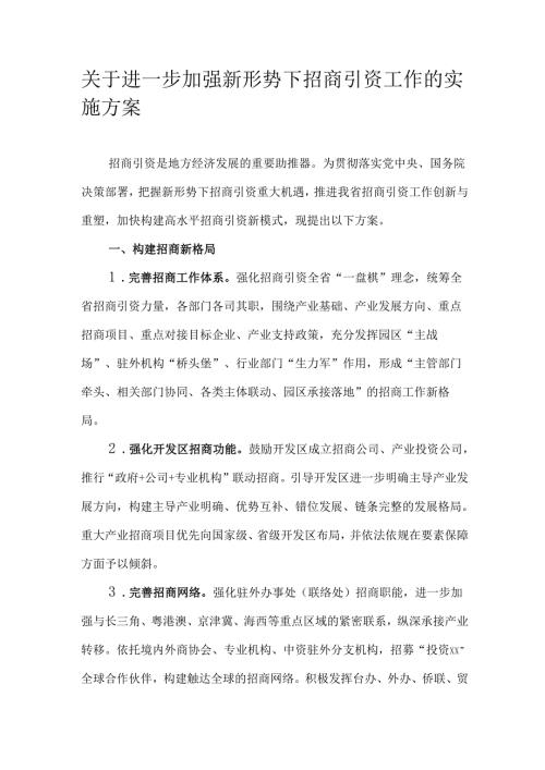 关于进一步加强新形势下招商引资工作的实施方案.docx