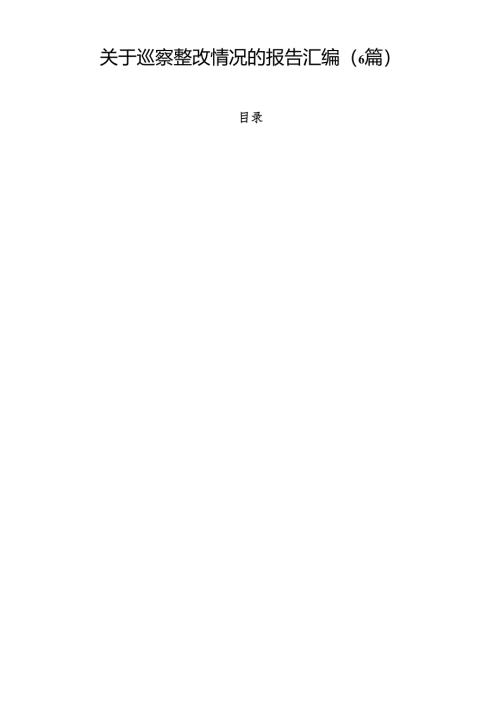 关于巡察整改情况的报告汇编（6篇）.docx