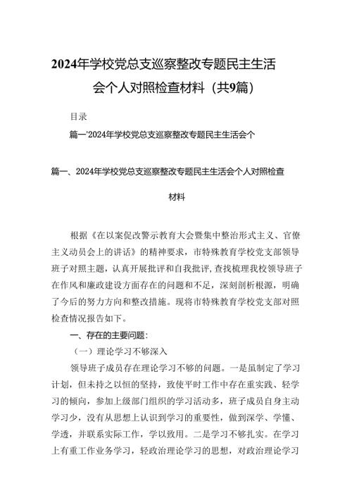 9篇2024年学校党总支巡察整改专题民主生活会个人对照检查材料（最新版）.docx