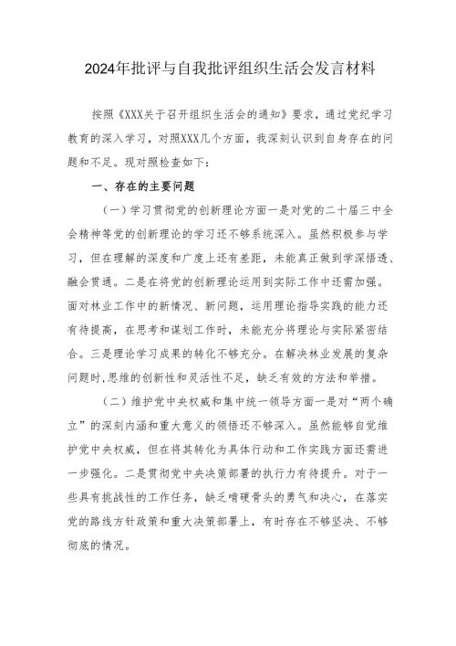 2024年教师批评与自我批评组织生活会发言材料 汇编7份.docx