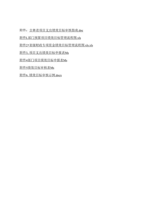 吉林省项目支出绩效目标审核指南.docx