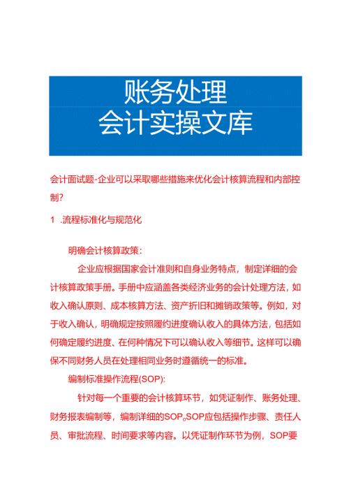 会计面试题-企业可以采取哪些措施来优化会计核算流程和内部控制.docx