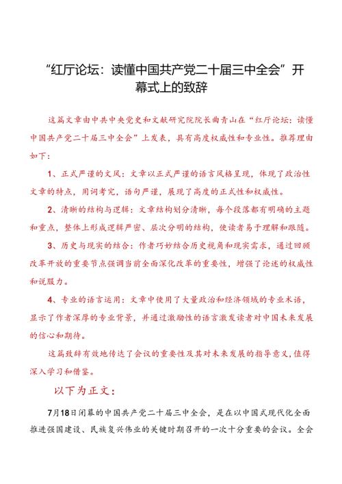 “红厅论坛：读懂中国共产党二十届三中全会”开幕式上的致辞.docx