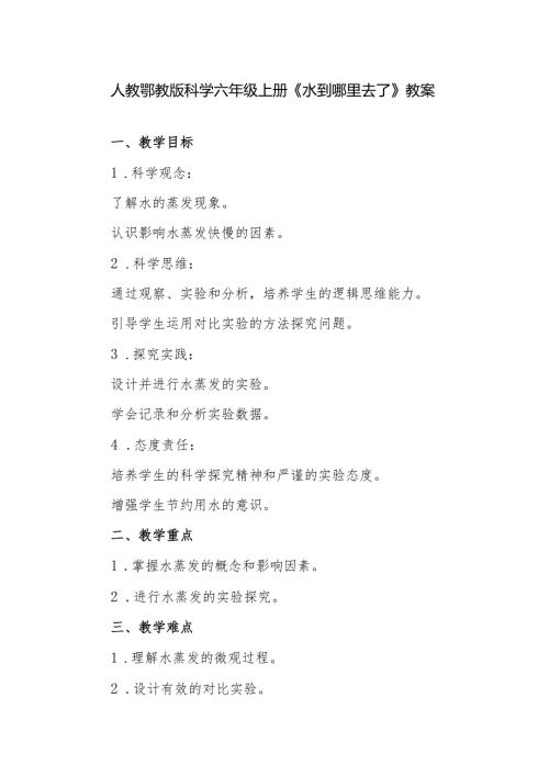 人教鄂教版科学六年级上册《水到哪里去了》教案.docx