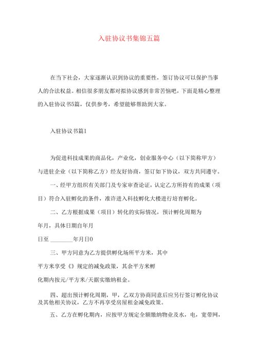 入驻协议书集锦五篇.docx