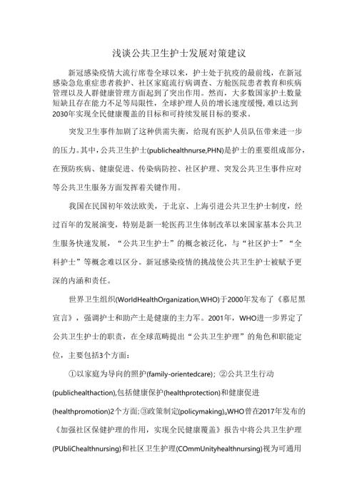 浅谈公共卫生护士发展对策建议.docx