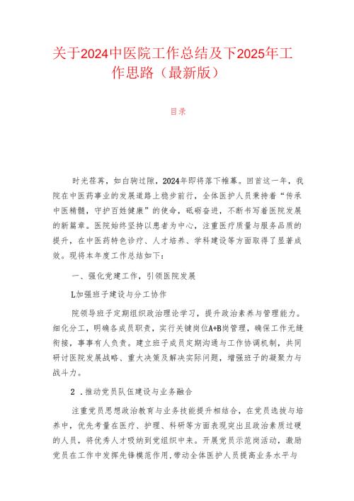 关于2024中医院工作总结及下2025年工作思路（最新版）.docx