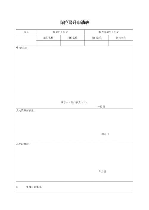 岗位晋升申请表.docx
