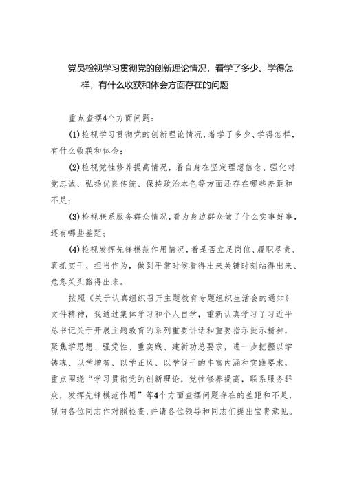 党员检视学习贯彻党的创新理论情况看学了多少、学得怎样有什么收获和体会方面存在的问题8篇（详细版）.docx