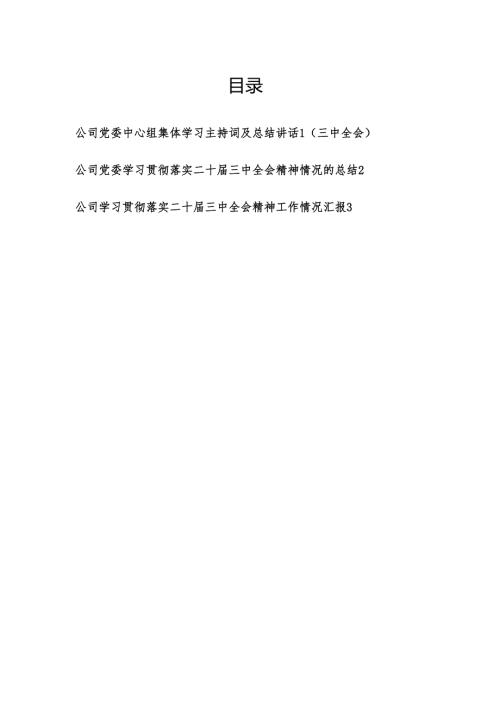 在公司党委中心组集体学习党的二十届三中全会精神主持词及总结讲话贯彻党的二十届三中全会精神工作总结汇报.docx
