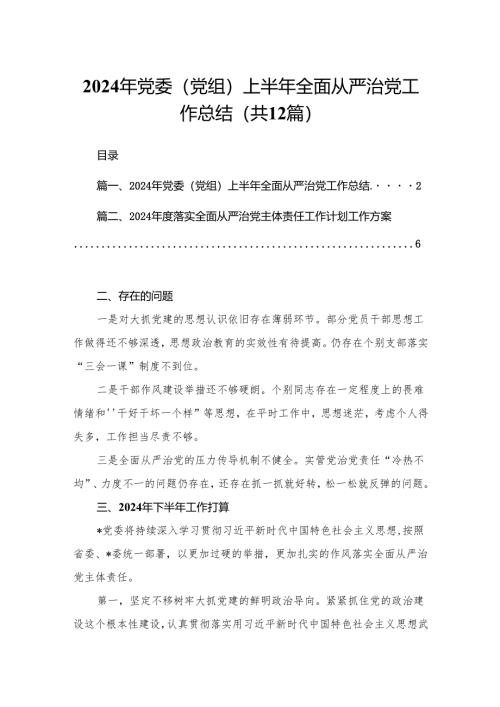 2024年党委（党组）上半年全面从严治党工作总结（共12篇）.docx