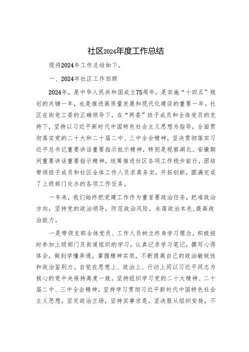 社区2024年度工作总结1.docx