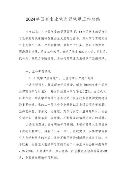 2024年度党建工作总结及2025年工作计划.docx