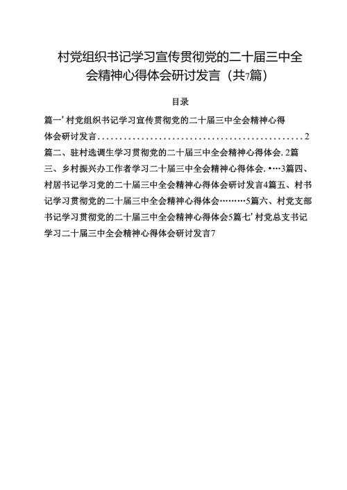 （7篇）村党组织书记学习宣传贯彻党的二十届三中全会精神心得体会研讨发言（最新版）.docx