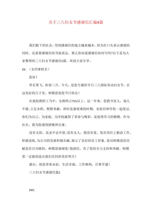 三八妇女节感谢信汇编4篇.docx