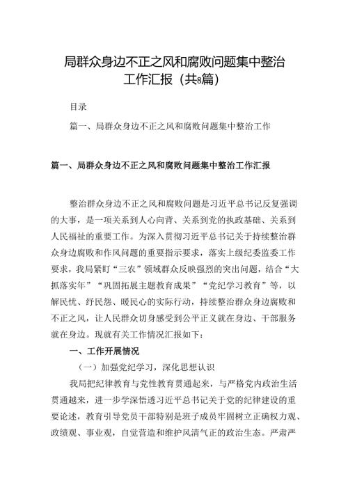 局群众身边不正之风和腐败问题集中整治工作汇报8篇（详细版）.docx