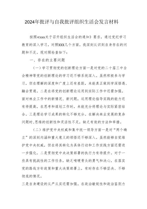 2024年退休党员干部《批评与自我批评组织生活会》发言稿材料 （汇编4份）.docx