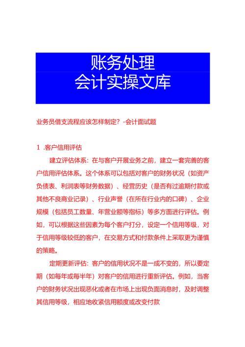 业务员借支流程应该怎样制定-会计面试题.docx