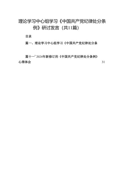 （11篇）理论学习中心组学习《中国共产党纪律处分条例》研讨发言范文.docx