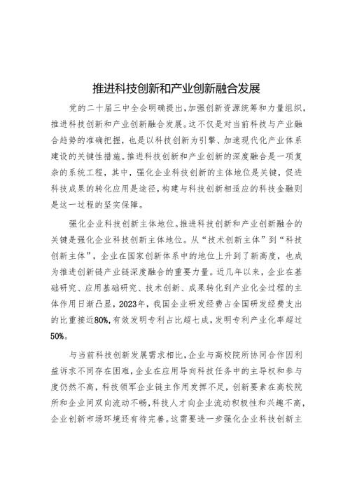 推动科技创新和产业创新融合发展.docx