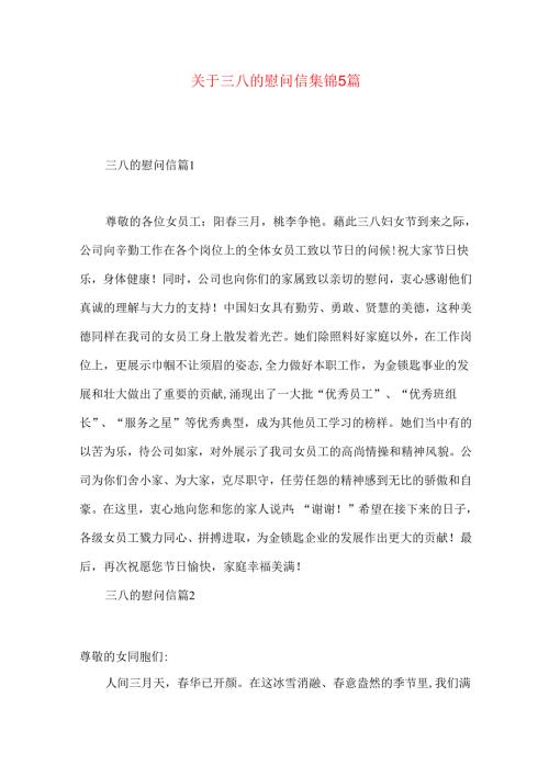 三八的慰问信集锦5篇.docx