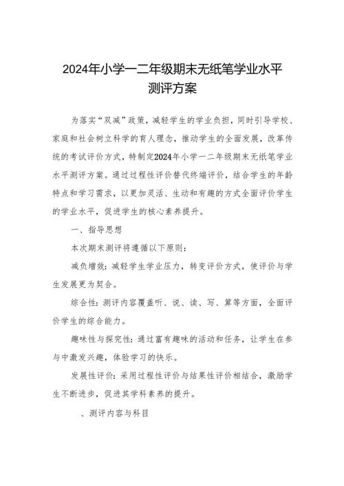 2024年小学一二年级期末非纸笔测试方案.docx