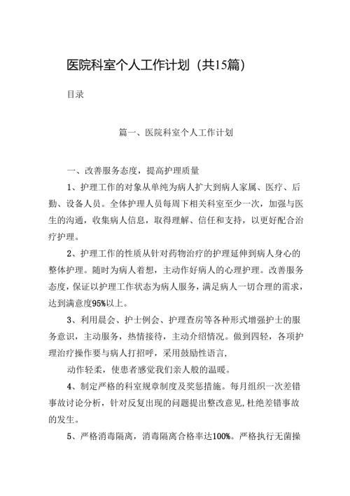 医院科室个人工作计划15篇（详细版）.docx