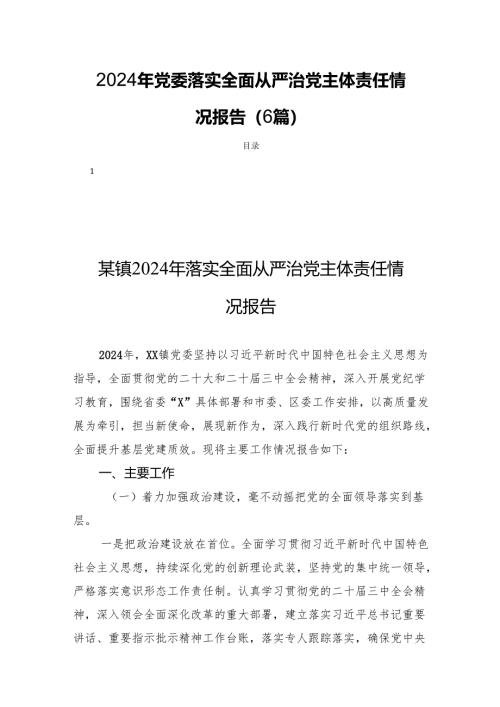 2024年党委落实全面从严治党主体责任情况报告（6篇）.docx