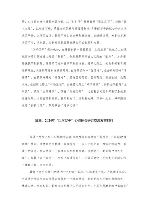 以学促干研讨心得体会交流发言材料范文7篇(最新精选).docx