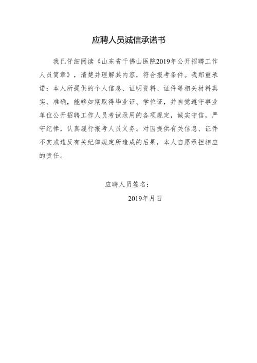 应聘人员诚信承诺书范本.docx