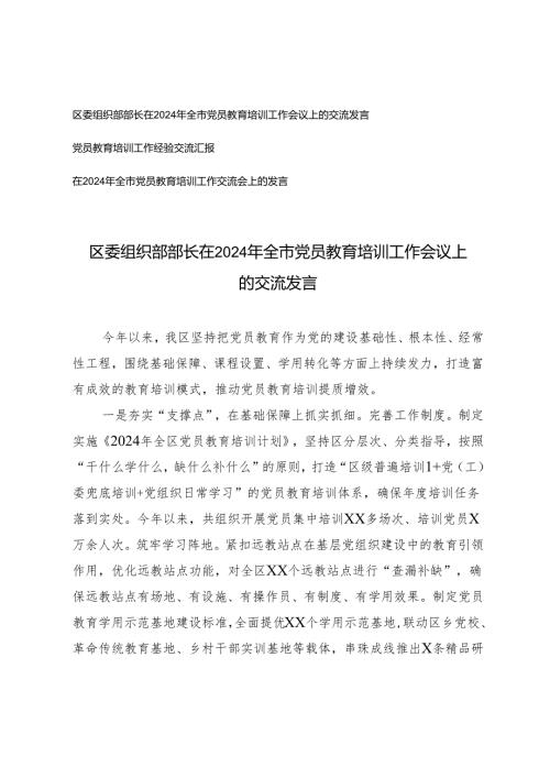 区委组织部部长在2024年全市党员教育培训工作会议上的交流发言+全市党员教育培训工作交流会上的发言.docx