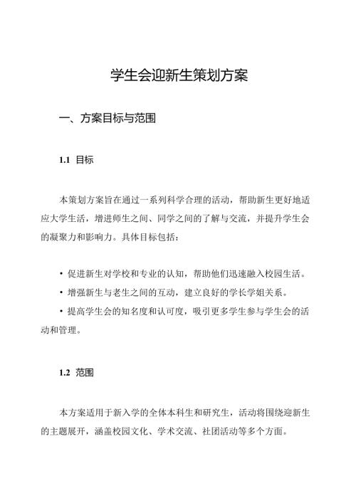 学生会迎新生策划方案.docx