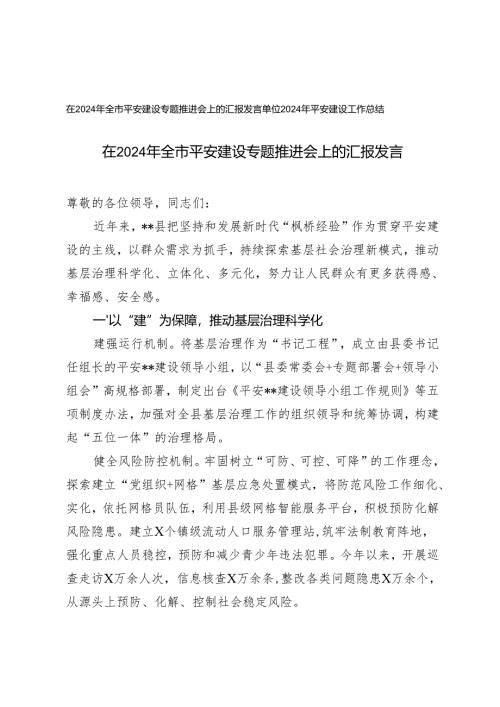 在2024年全市平安建设专题推进会上的汇报发言+单位2024年平安建设工作总结.docx