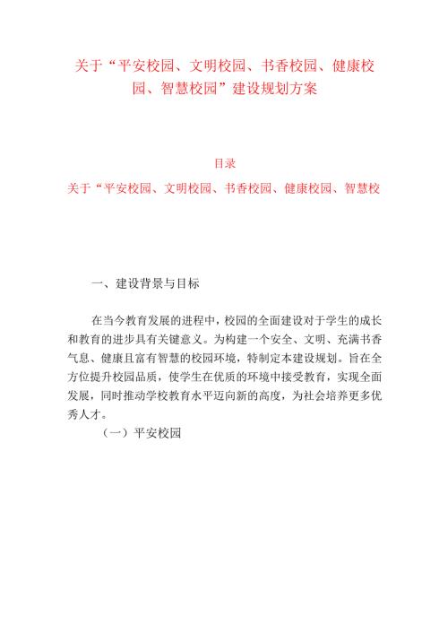 关于“平安校园、文明校园、书香校园、健康校园、智慧校园”建设规划方案.docx
