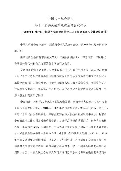 合肥市第十二届委员会第九次全体会议决议（2024年11月27日中国共产党合肥市第十二届委员会第九次全体会议通过）.docx
