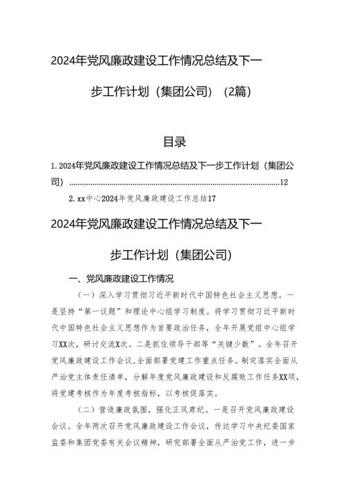 2024年党风廉政建设工作情况总结及下一步工作计划（集团公司）（2篇）.docx