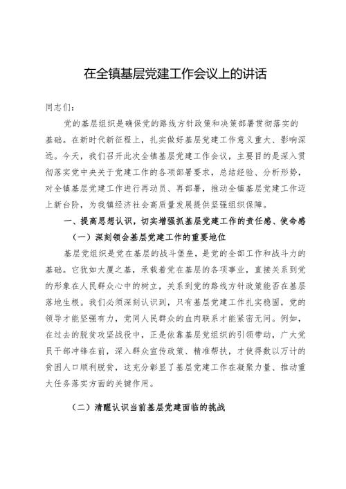 在全镇基层党建工作会议上的讲话.docx