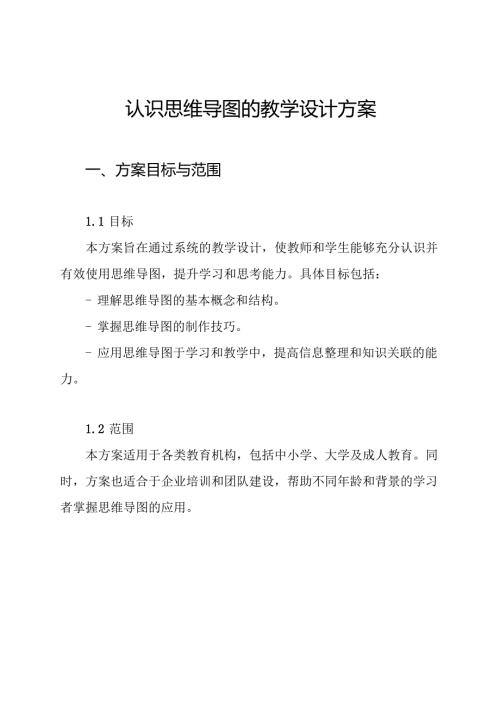 认识思维导图的教学设计方案.docx