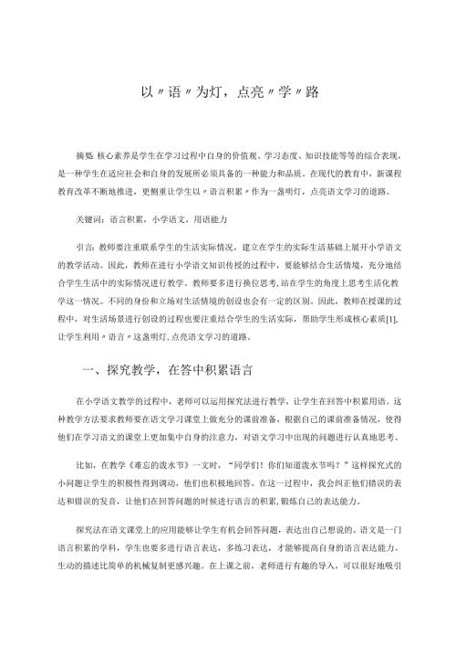 以“语”为灯点亮“学”路 论文.docx