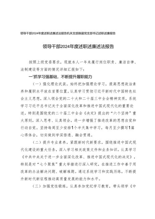领导干部2024年度述职述廉述法报告+机关支部换届党支部书记述职述廉报告.docx
