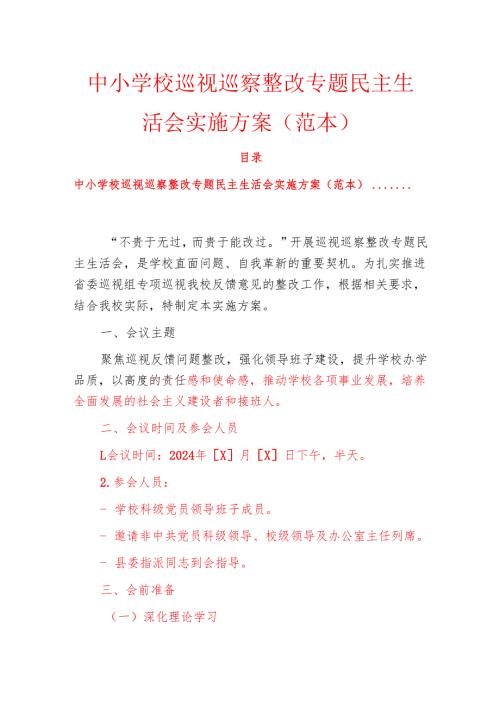 中小学校巡视巡察整改专题民主生活会实施方案（范本）.docx