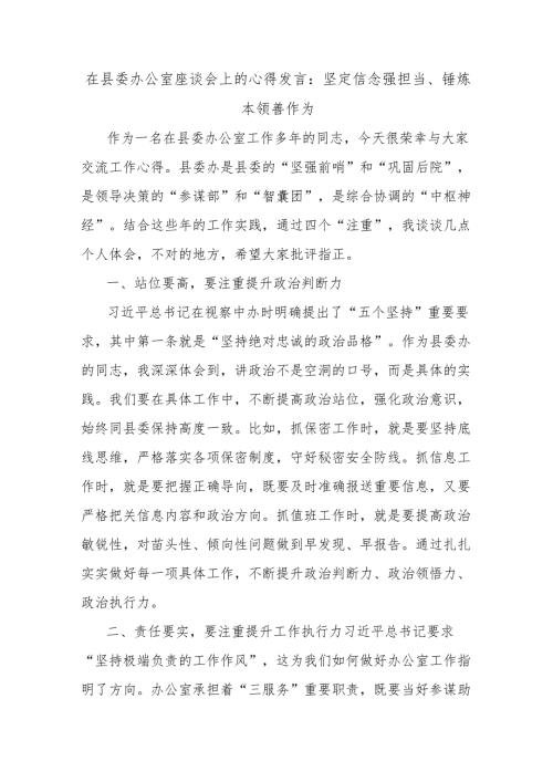 在县委办公室座谈会上的心得发言：坚定信念强担当、锤炼本领善作为.docx